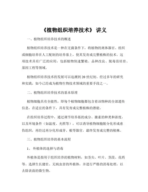《植物组织培养技术》 讲义