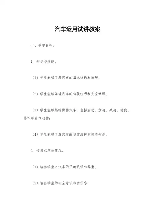 汽车运用试讲教案