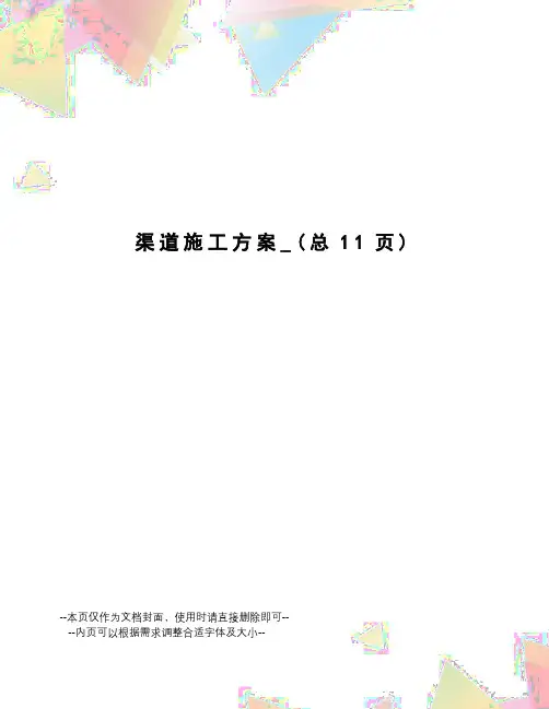 渠道施工方案