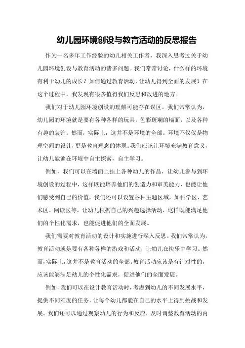 幼儿园环境创设与教育活动的反思报告