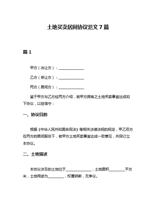 土地买卖居间协议范文7篇