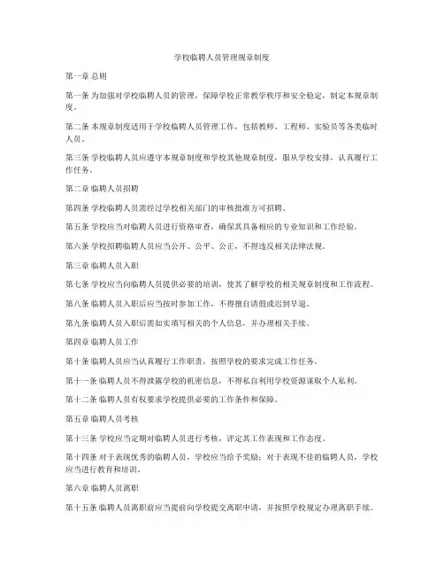 学校临聘人员管理规章制度