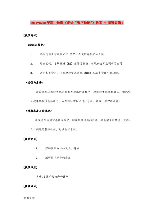 2020-2021年高中地理《走进“数字地球”》教案 中图版必修3