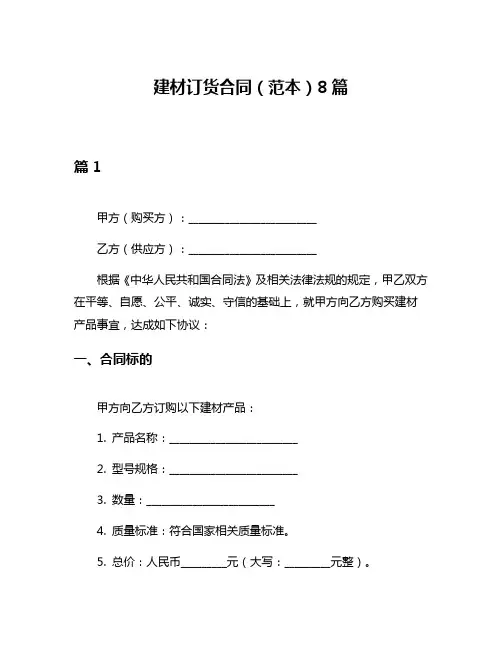 建材订货合同(范本)8篇