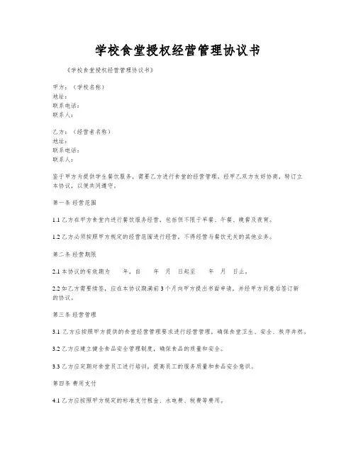 学校食堂授权经营管理协议书