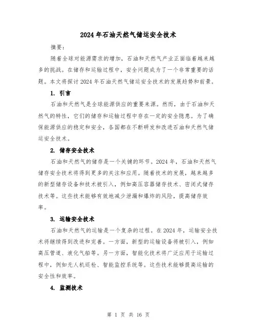 2024年石油天然气储运安全技术(3篇)