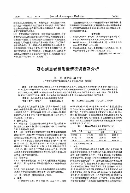 冠心病患者糖耐量情况调查及分析