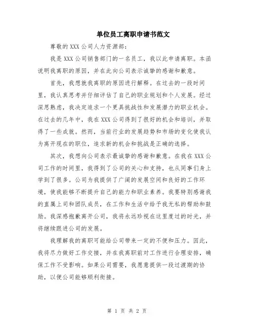 单位员工离职申请书范文