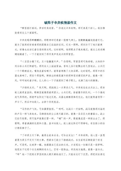 破阵子辛弃疾情景作文