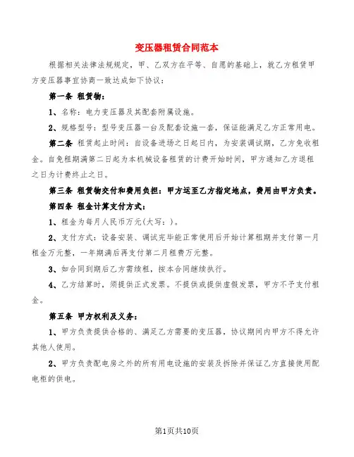 变压器租赁合同范本(5篇)