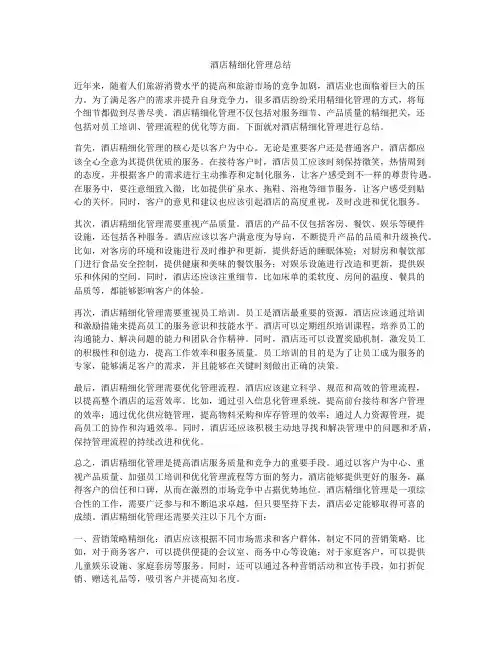 酒店精细化管理总结