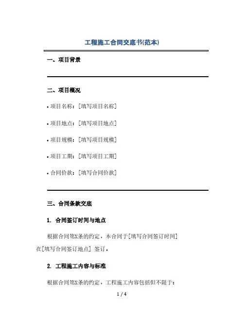 工程施工合同交底书(范本).docx(2024精)