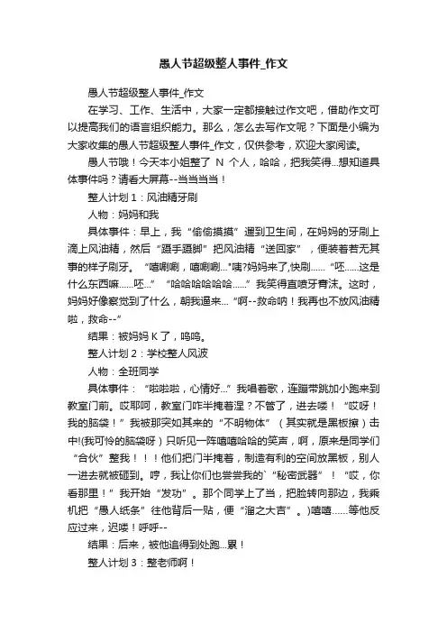 愚人节超级整人事件_作文