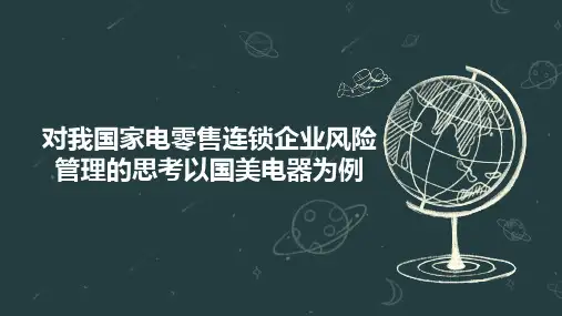 对我国家电零售连锁企业风险管理的思考以国美电器为例