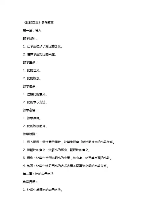 《比的意义》参考教案