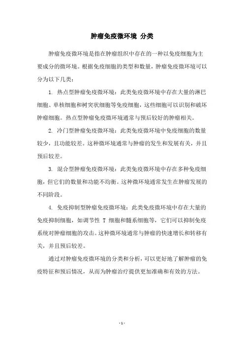 肿瘤免疫微环境 分类
