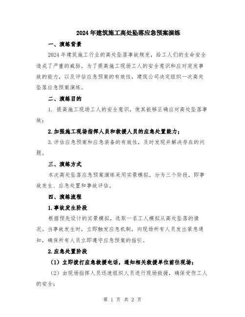 2024年建筑施工高处坠落应急预案演练