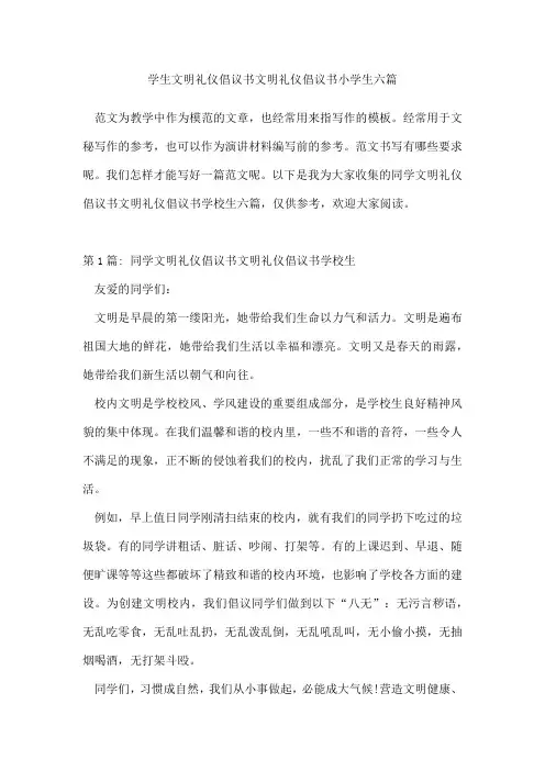学生文明礼仪倡议书文明礼仪倡议书小学生六篇
