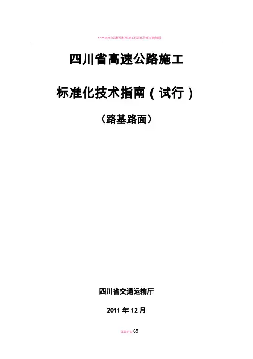 四川省高速公路施工标准化技术指南-路基路面
