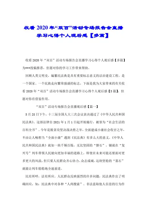 收看2020年“双百”活动专场报告会直播学习心得个人观后感【多篇】.doc