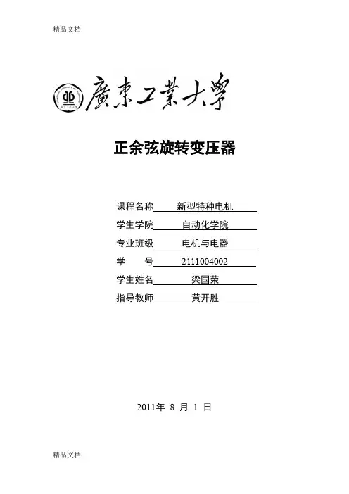 (整理)正余弦旋转变压器