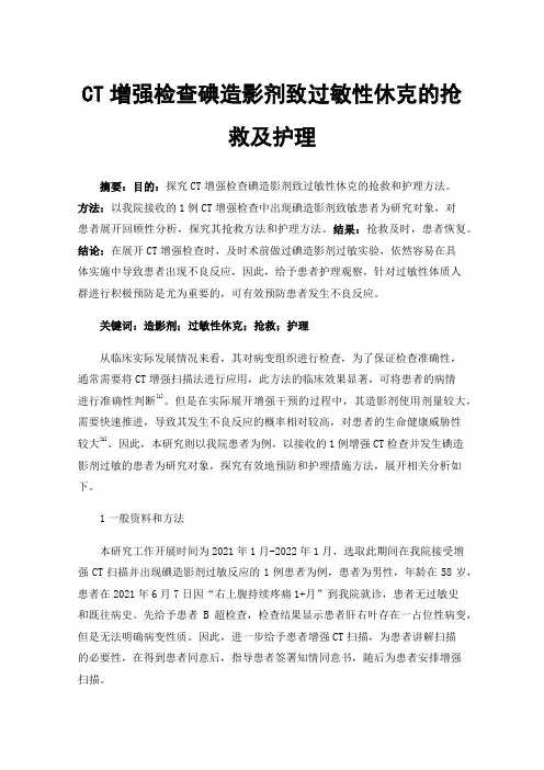 CT增强检查碘造影剂致过敏性休克的抢救及护理