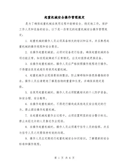 起重机械安全操作管理规定(3篇)