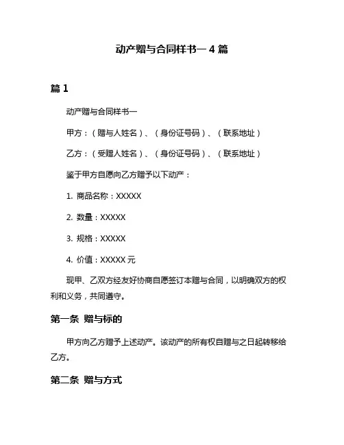 动产赠与合同样书一4篇