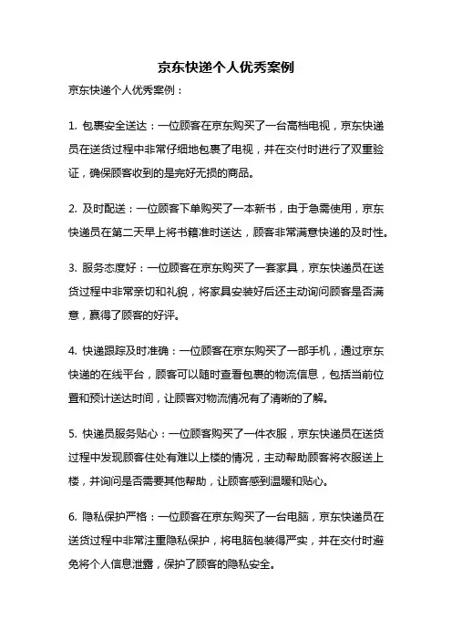京东快递个人优秀案例