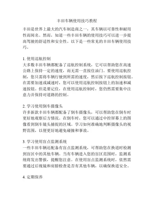 丰田车辆使用技巧教程