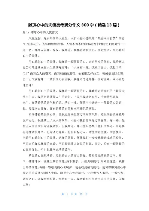 雕琢心中的天使高考满分作文800字(精选13篇)