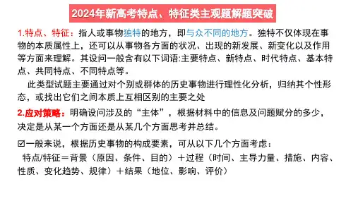 2024届新高考历史特点类材料题解题突破课件
