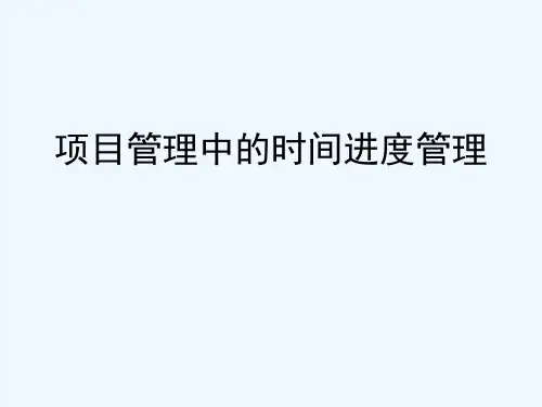 项目时间管理-项目管理中的时间进度管理