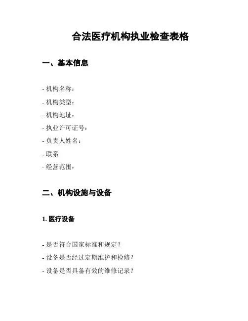合法医疗机构执业检查表格