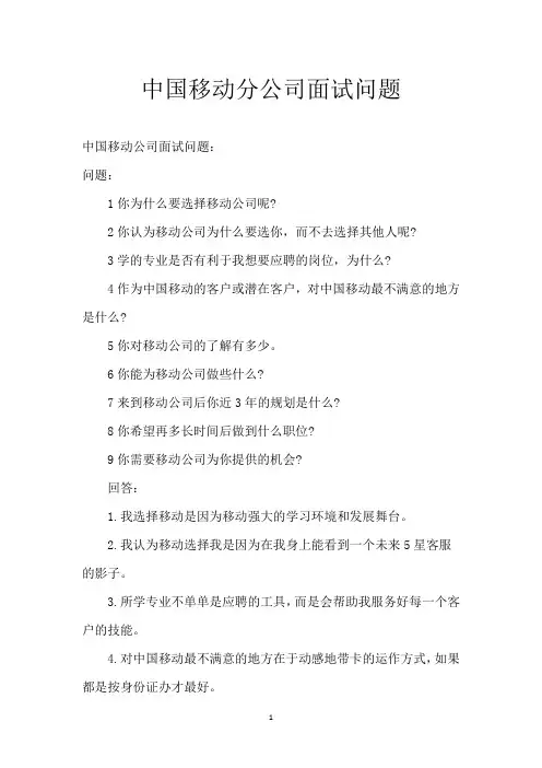 中国移动分公司面试问题
