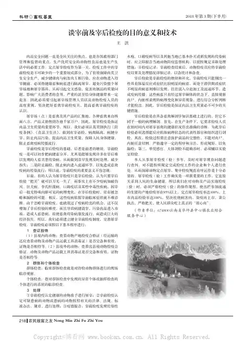 谈宰前及宰后检疫的目的意义和技术