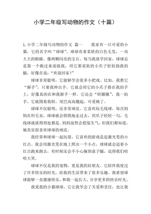 小学二年级写动物的作文(十篇)
