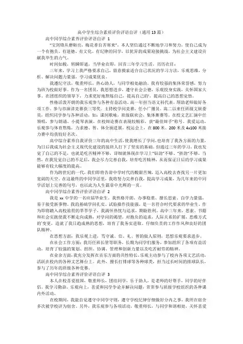 高中学生综合素质评价评语自评(通用13篇)