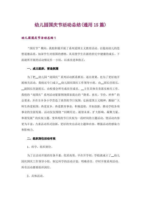 幼儿园国庆节活动总结(通用15篇)