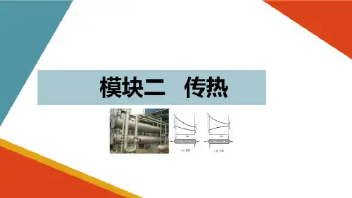 传热技术—计算间壁式换热器的壁温(化工单元操作课件)