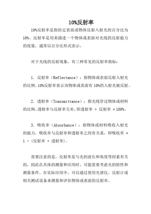 10%反射率