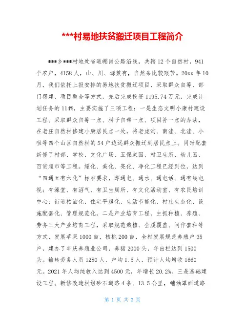 ---村易地扶贫搬迁项目工程简介