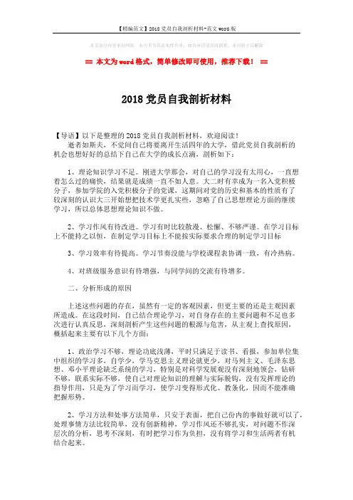 【精编范文】2018党员自我剖析材料-范文word版 (1页)