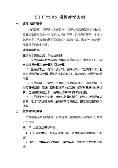 工厂供电教学大纲