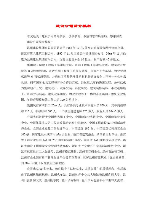 建设公司简介模板