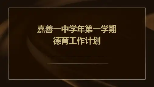 嘉善一中学年第一学期德育工作计划PPT