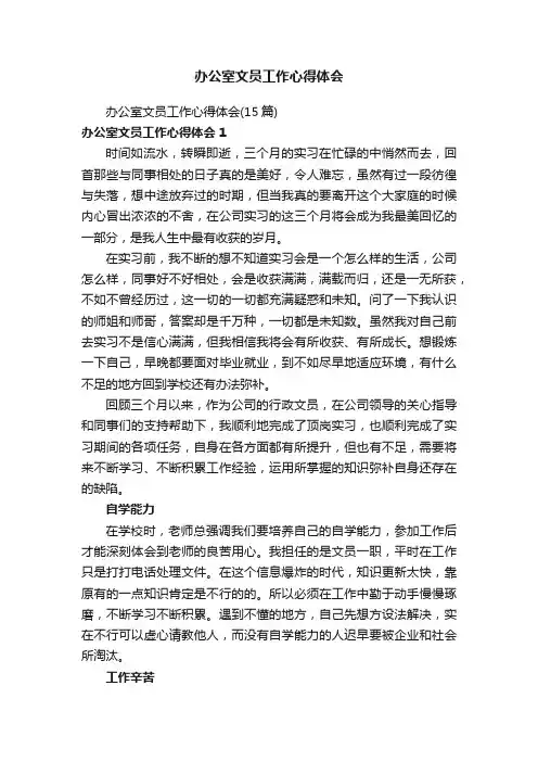 办公室文员工作心得体会