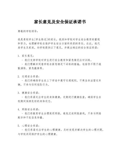 家长意见及安全保证承诺书
