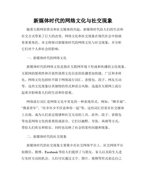 新媒体时代的网络文化与社交现象