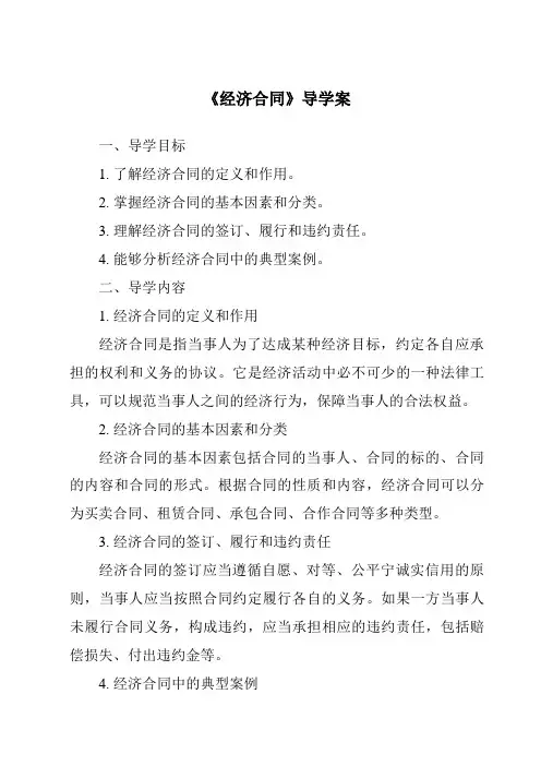 《经济合同导学案-应用文写作基础》